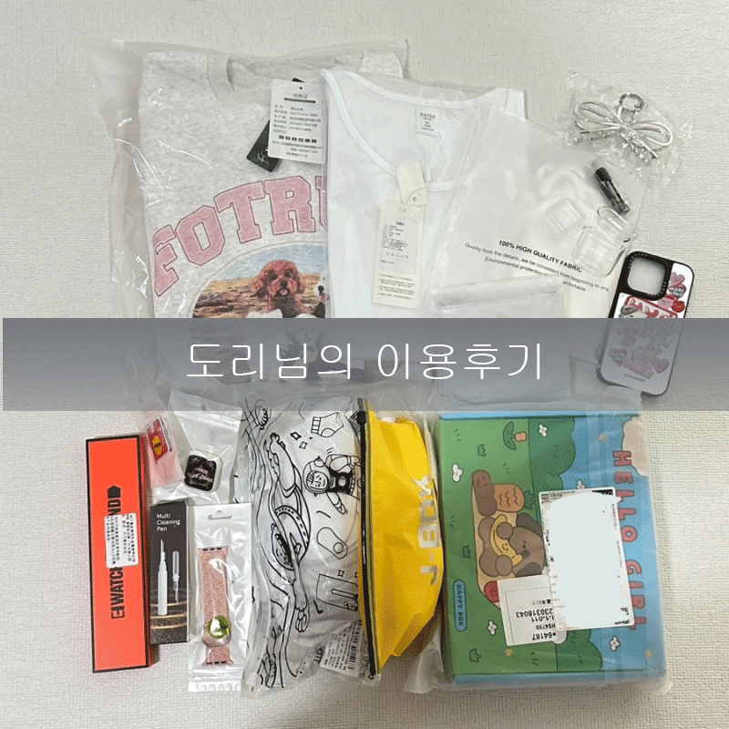 도리님의 후기-타오바오 왔음