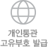 개인통관 고유부호 발급