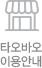 타오바오 이용안내