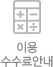 이용 수수료 안내