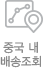 중국 내 배송조회