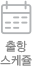 출항 스케쥴