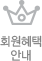 회원혜택 안내