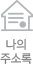 나의 주소록
