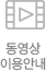 동영상 이용안내