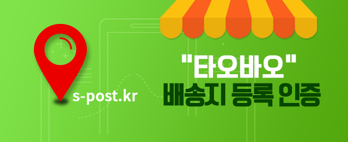 타오바오 배송지 등록 인증