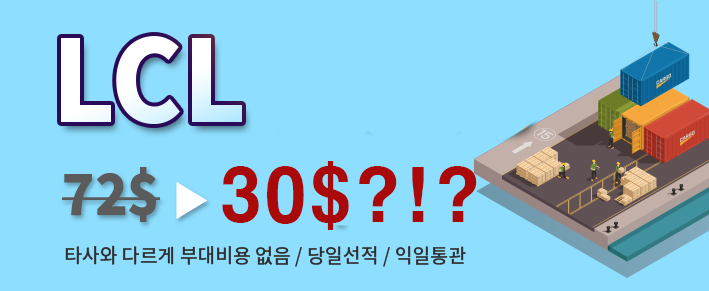 LCL운송 가격인하
