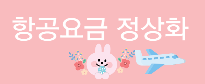 항공요금 정상화