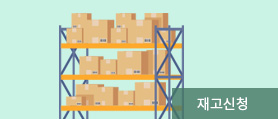 재고신청